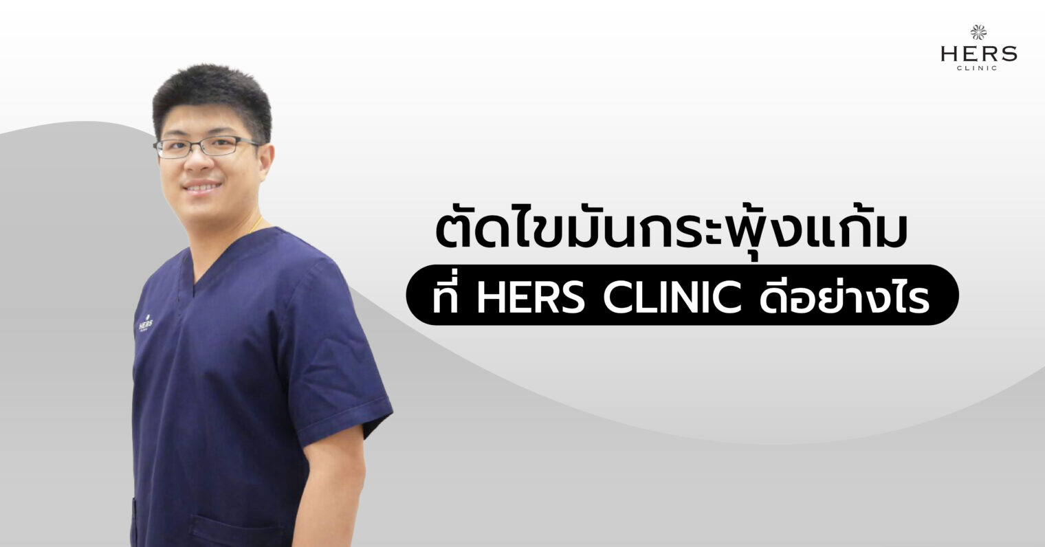 ตัดไขมันกระพุ้งแก้มที่ HERS CLINIC ดีอย่างไร