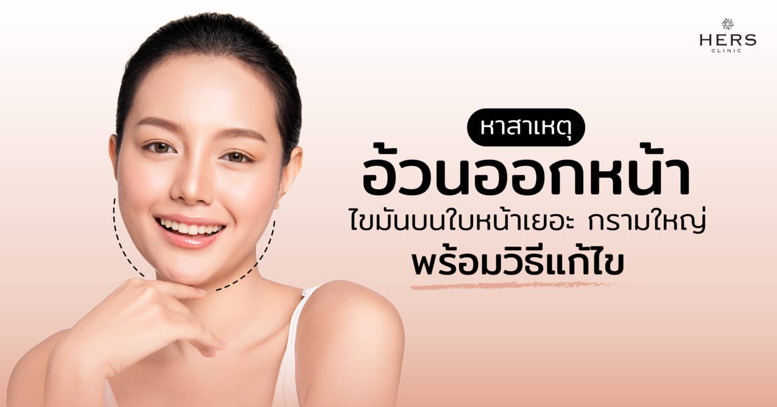 หาสาเหตุอ้วนออกหน้า ไขมันบนใบหน้าเยอะ กรามใหญ่ พร้อมวิธีแก้ไข