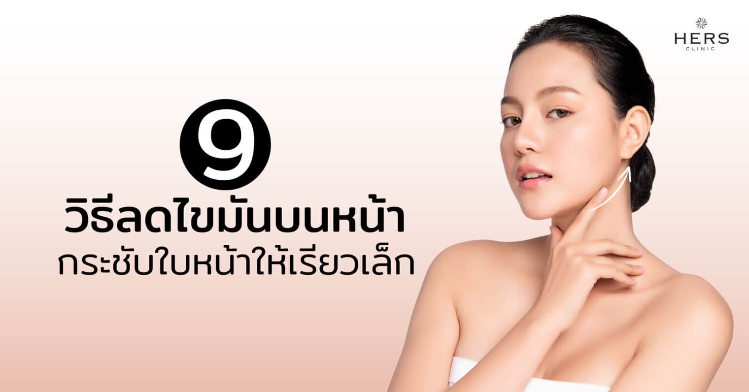 9 วิธีลดไขมันบนหน้า กระชับใบหน้าให้เรียวเล็ก