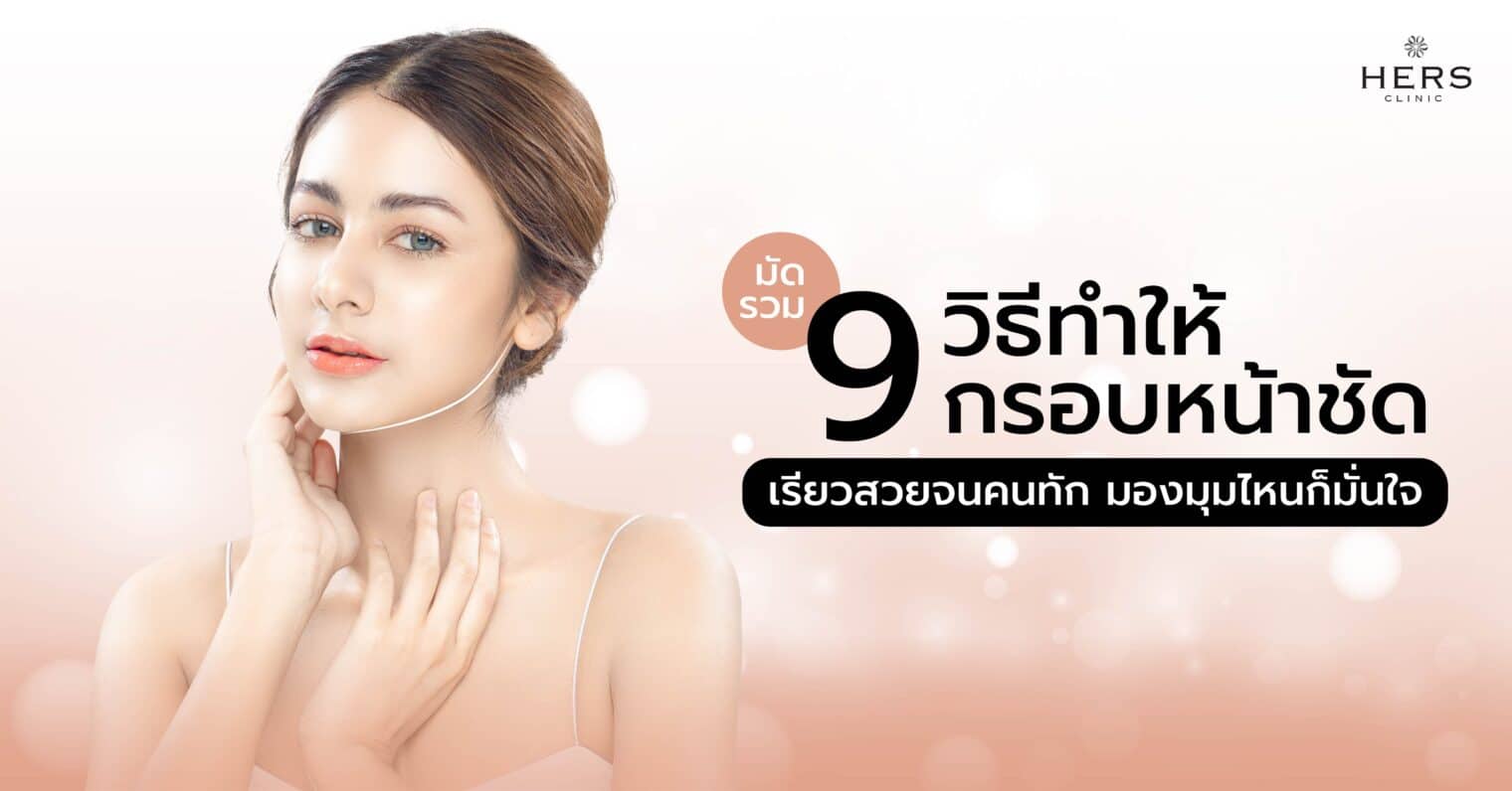 มัดรวม! 9 วิธีทำให้กรอบหน้าชัด เรียวสวยจนคนทัก มองมุมไหนก็มั่นใจ