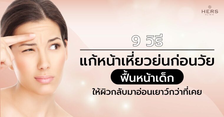 9 วิธีแก้หน้าเหี่ยว กระชับผิวหน้า เห็นผล และปลอดภัย