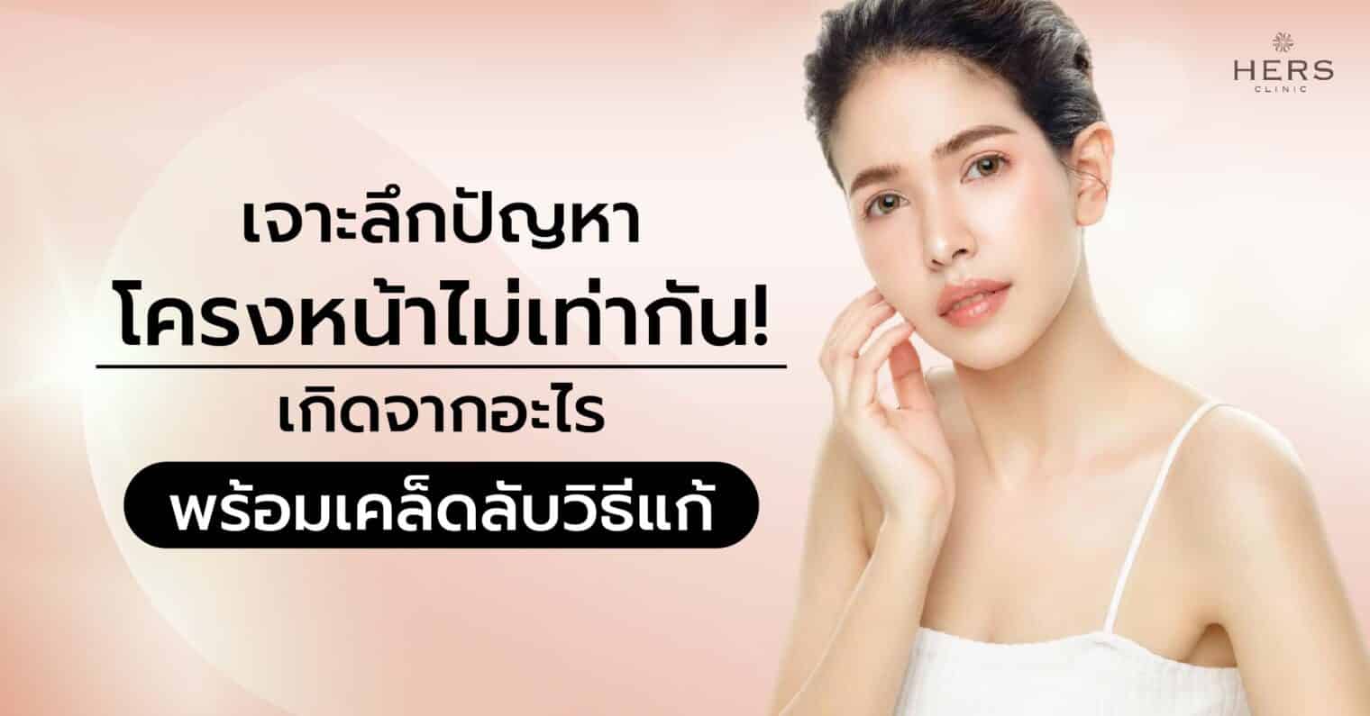 เจาะลึกปัญหาโครงหน้าไม่เท่ากัน! เกิดจากอะไร พร้อมเคล็ดลับวิธีแก้