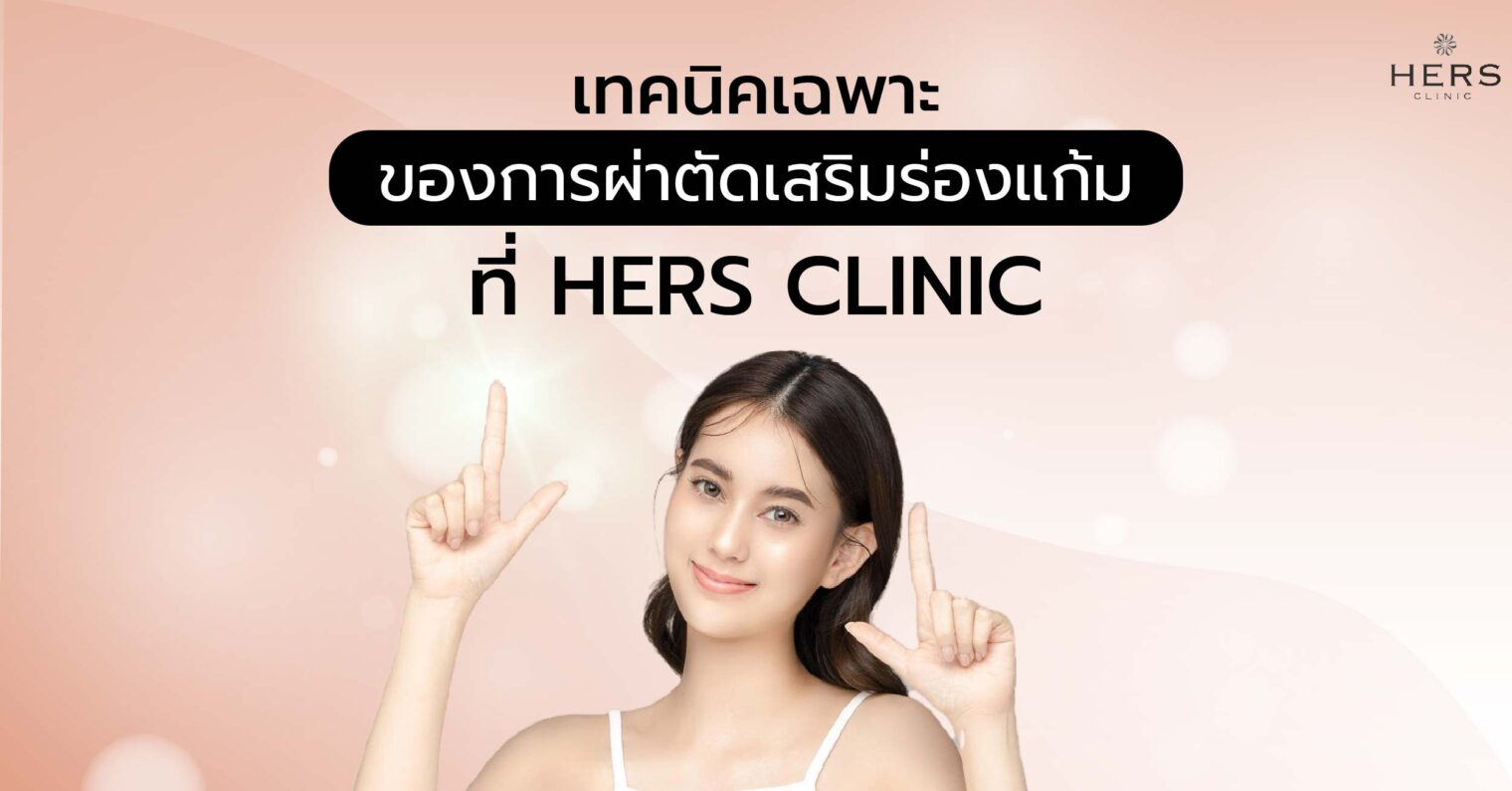 เทคนิคเฉพาะของการผ่าตัดเสริมร่องแก้มที่ HERS CLINIC