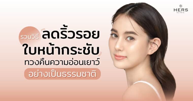 รวมวิธีลดริ้วรอย ใบหน้ากระชับ ทวงคืนความอ่อนเยาว์อย่างเป็นธรรมชาติ