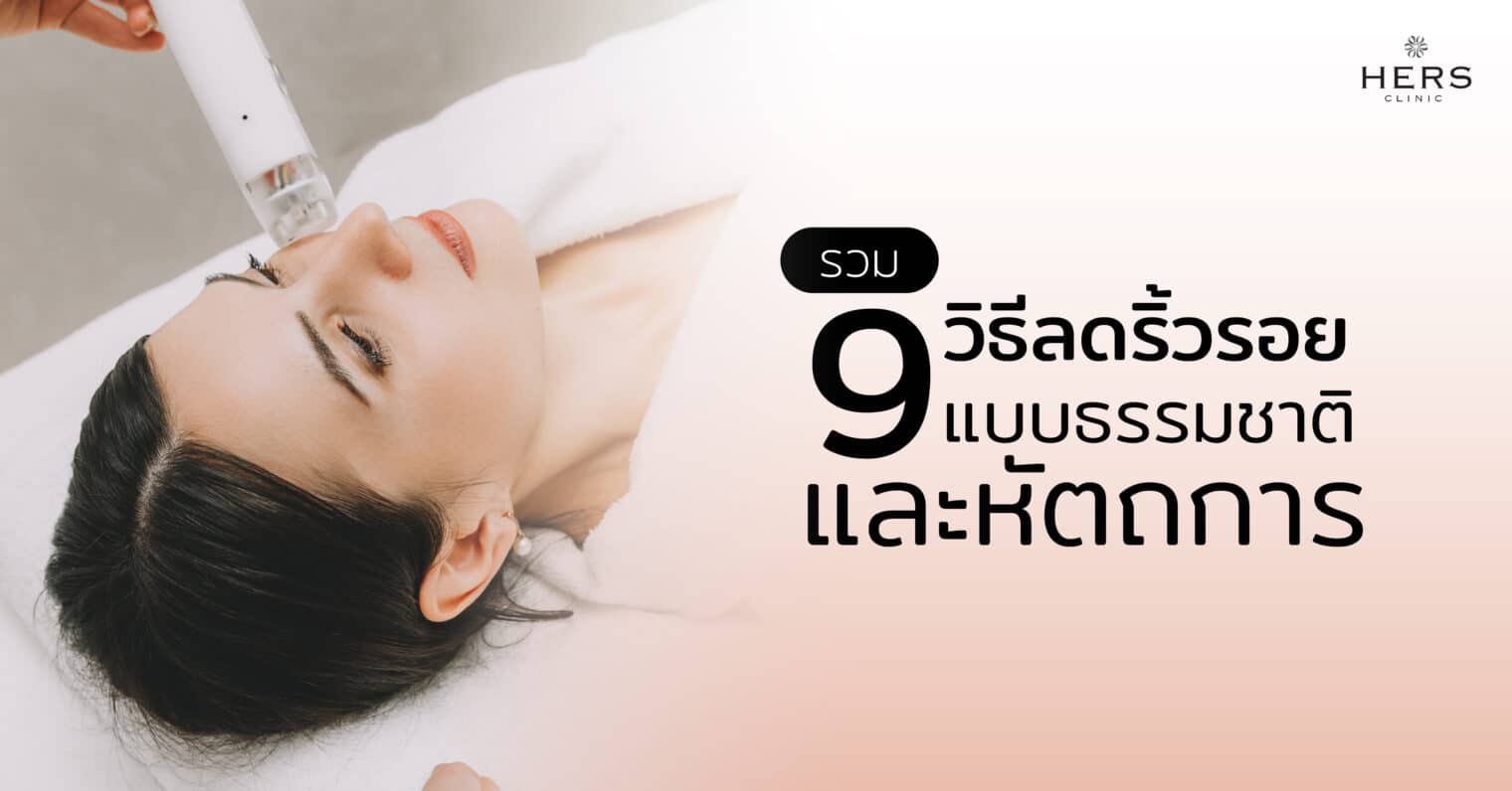 รวม 9 วิธีลดริ้วรอย แบบธรรมชาติ และหัตถการ