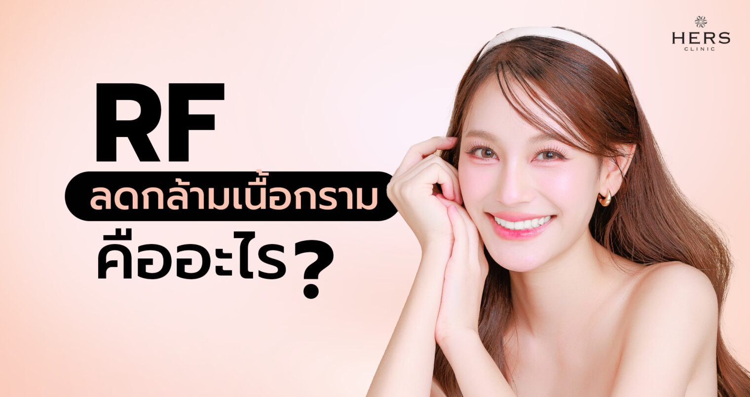 RF ลดกล้ามเนื้อกราม คืออะไร