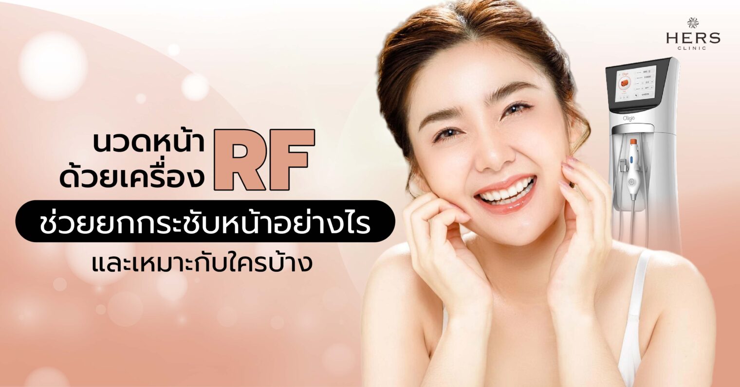 นวดหน้าด้วยเครื่อง RF ช่วยยกกระชับหน้าอย่างไร และเหมาะกับใครบ้าง