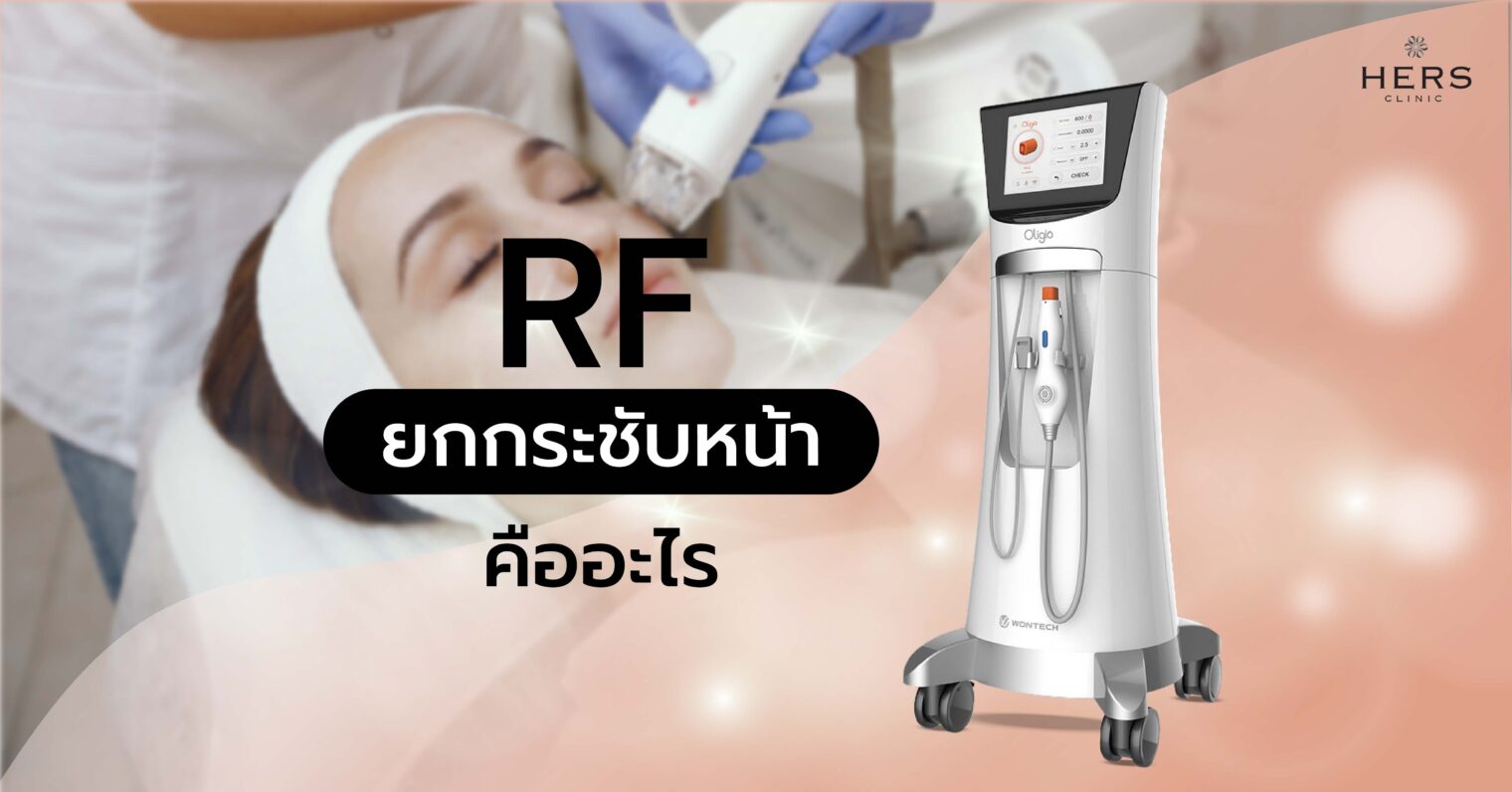 RF ยกกระชับหน้า คืออะไร