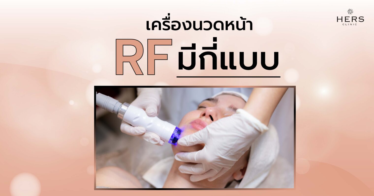 เครื่องนวดหน้า RF มีกี่แบบ