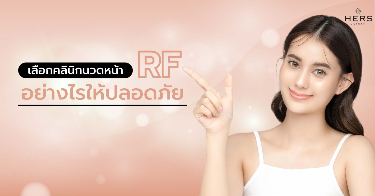 เลือกคลินิกนวดหน้า RF อย่างไรให้ปลอดภัย