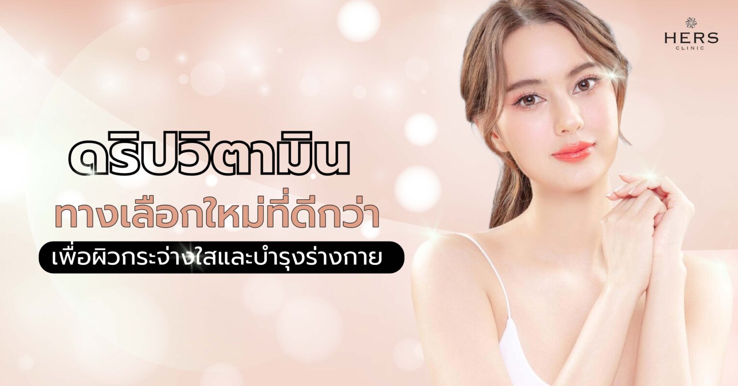 ดริปวิตามิน ทางเลือกใหม่ที่ดีกว่า เพื่อผิวกระจ่างใสและการบำรุงร่างกาย