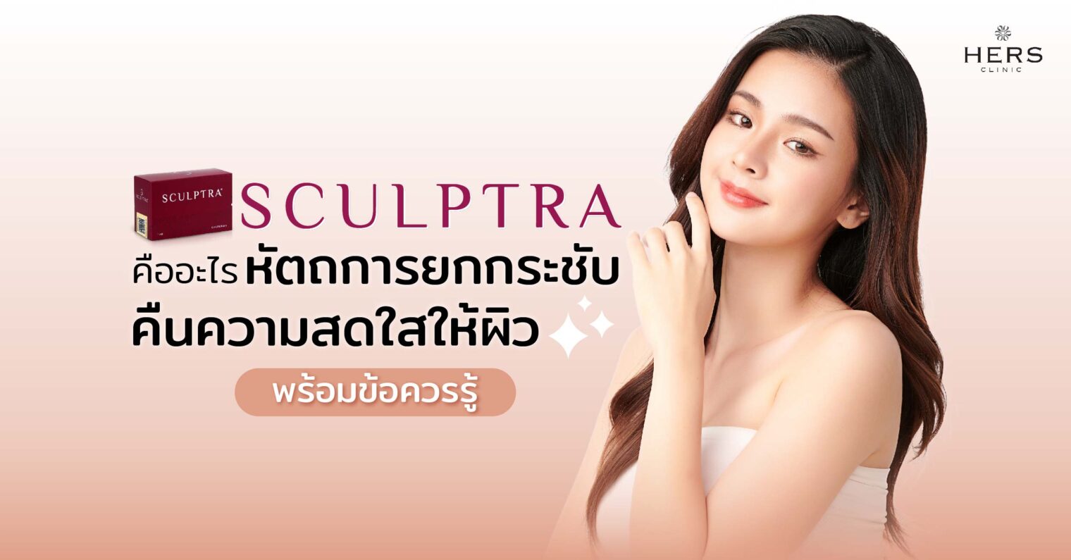 Sculptra คืออะไร หัตถการยกกระชับ คืนความสดใสให้ผิว พร้อมข้อควรรู้