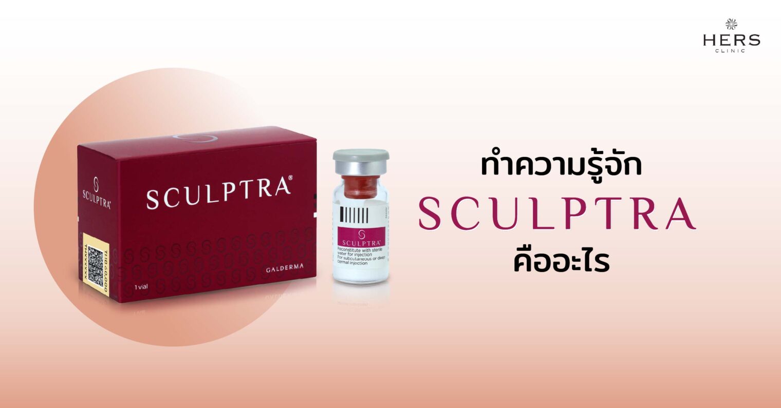 ทำความรู้จัก Sculptra คืออะไร