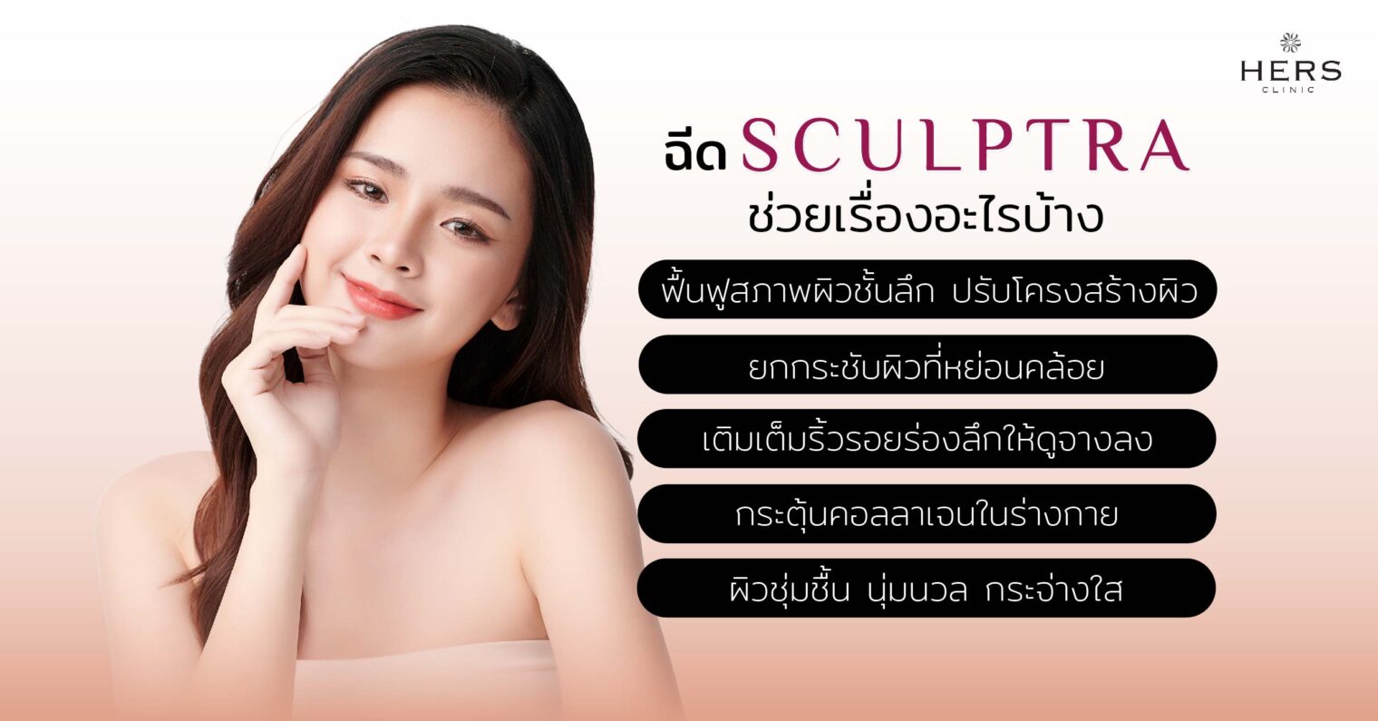 ฉีด Sculptra ช่วยเรื่องอะไรบ้าง