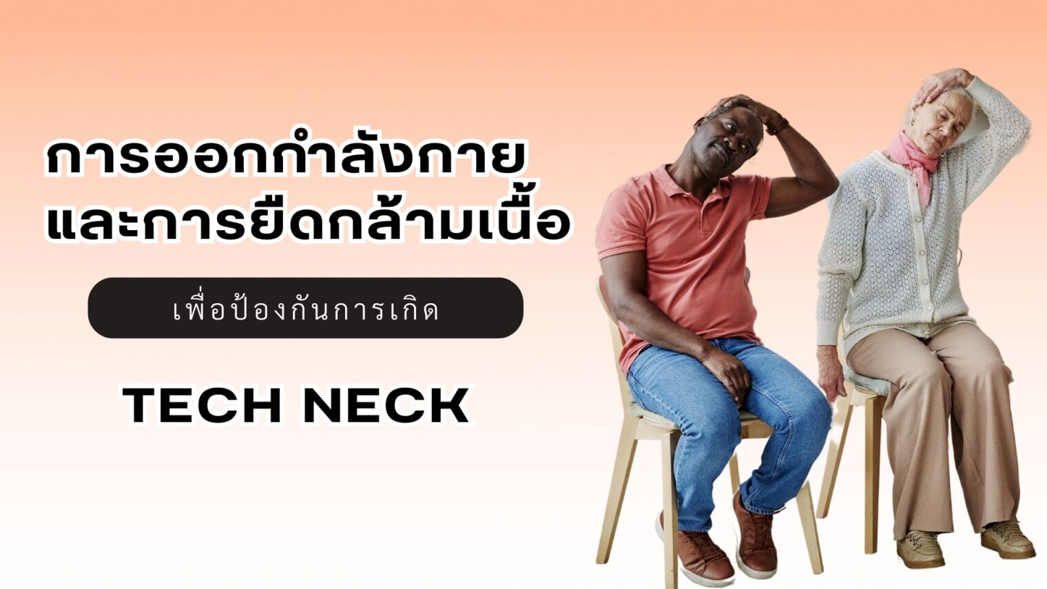 การออกกำลังกายและการยืดกล้ามเนื้อเพื่อป้องกัน Tech Neck