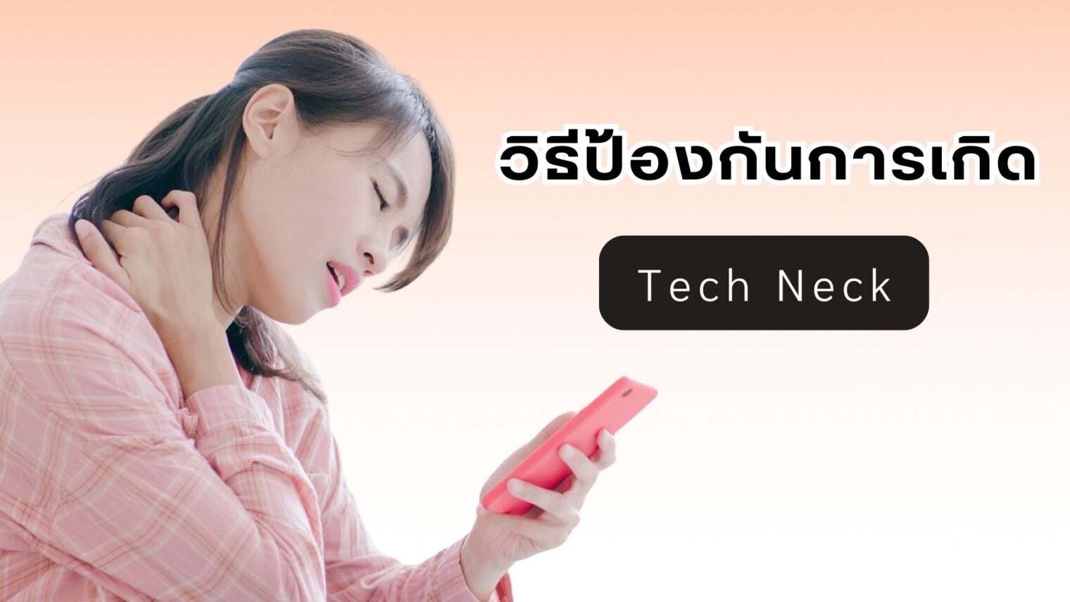 วิธีป้องกัน techneck