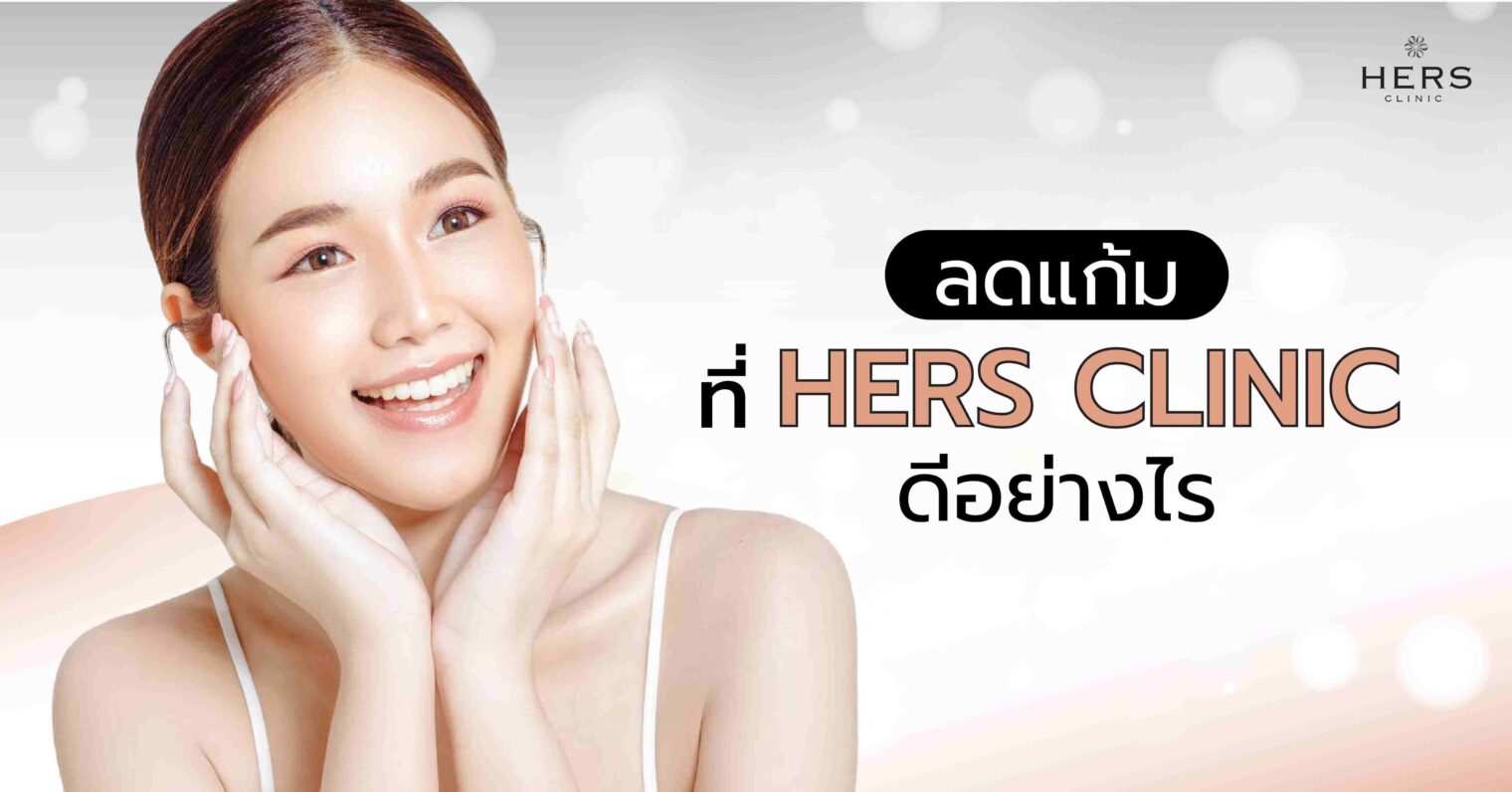 ลดแก้มที่ HERS CLINIC ดีอย่างไร