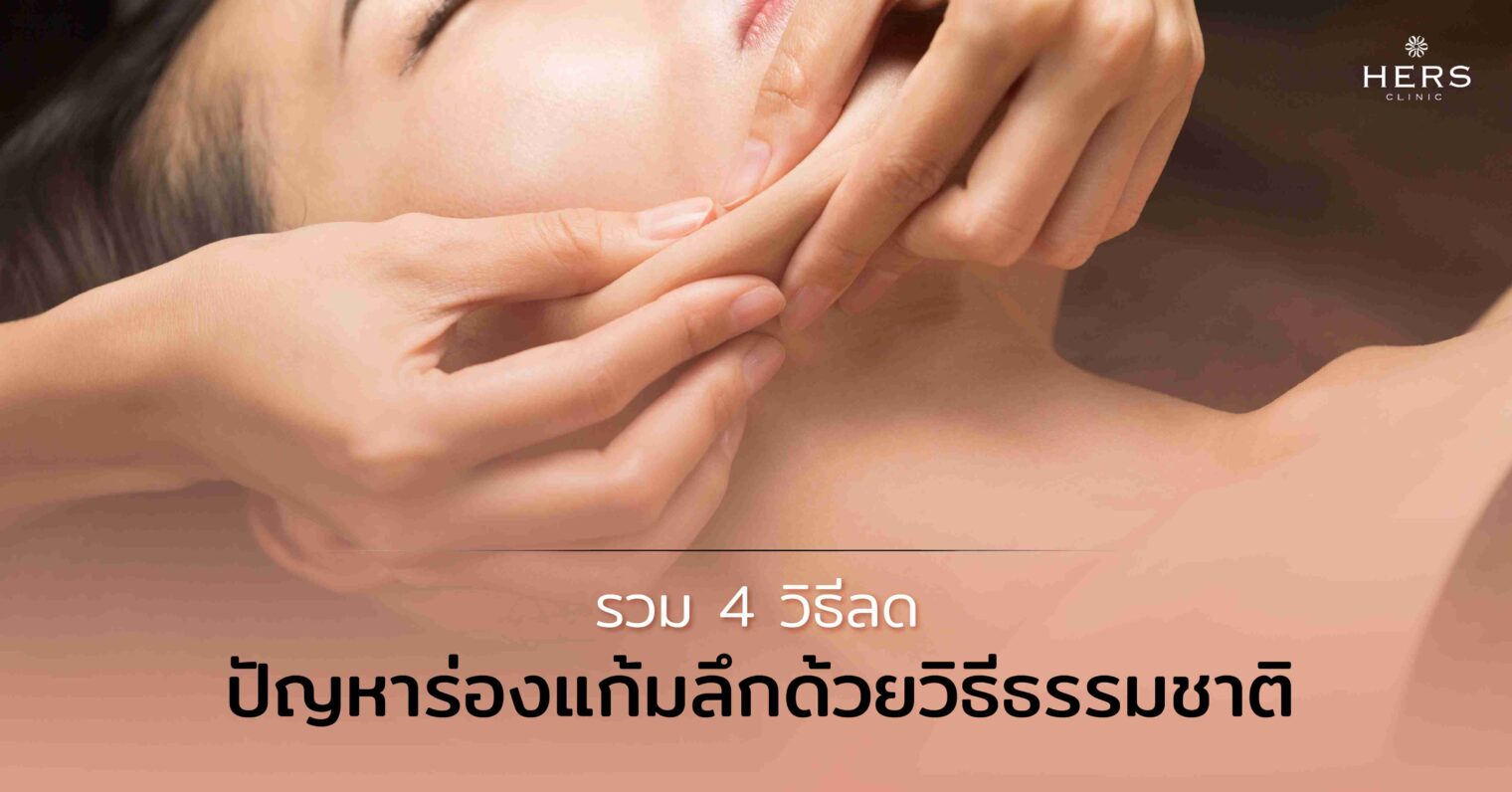 รวม 4 วิธีลดปัญหาร่องแก้มลึกด้วยวิธีธรรมชาติ