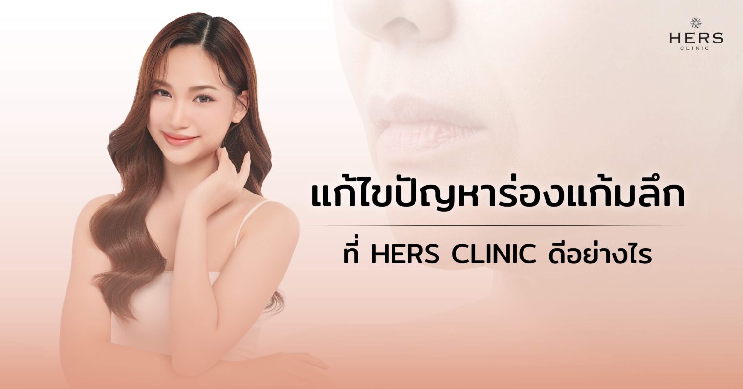 แก้ไขปัญหาร่องแก้มลึกที่ HERS CLINIC ดีอย่างไร