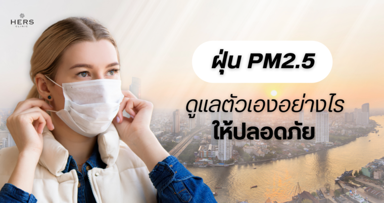 ฝุ่นPM2.5 ดูแลตัวเองอย่างไรให้ปลอดภัย